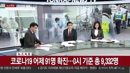 [속보] 코로나19 어제 91명 확진…0시 기준 총 9,332명