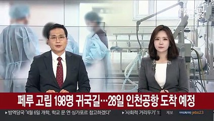 페루 고립 198명 귀국길…28일 인천공항 도착 예정