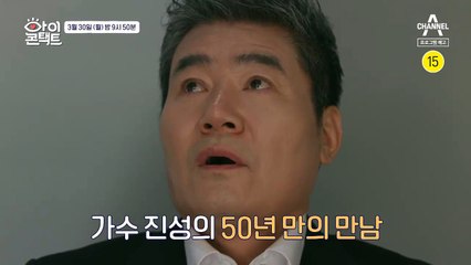 [예고] "그동안…고생 많았다" 가수 진성의 50년 만의 만남