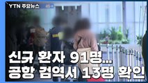 코로나19 신규 환자 91명...공항 검역서 13명 확인 / YTN