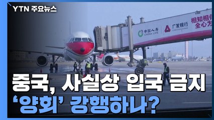 중국, 28일 0시부터 사실상 입국 금지...'양회' 강행하나? / YTN