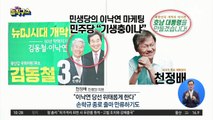 민생당의 이낙연 마케팅…민주당 “기생충이냐”