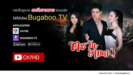 ตะวันอาบดาว ย้อนหลัง | Ch7HD