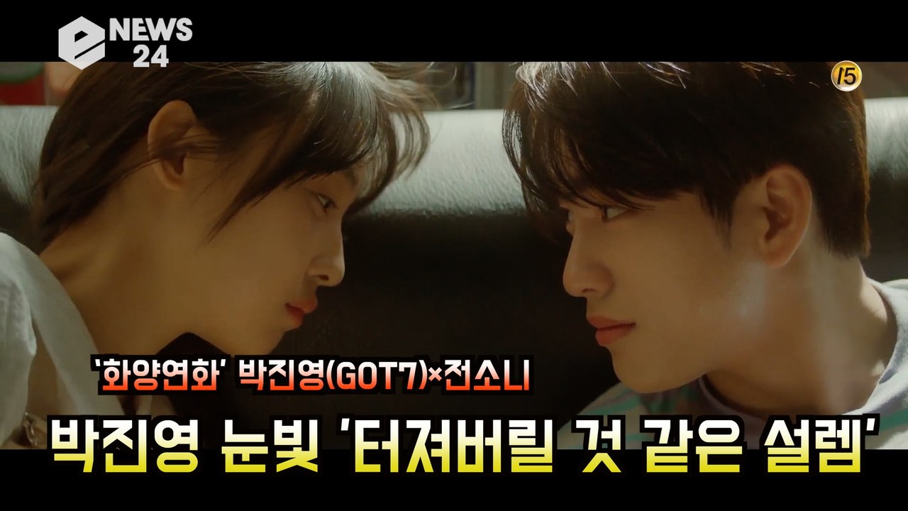 '화양연화' 박진영(GOT7)X전소니,  눈맞춤 영상 화제! '터져버릴 것 같은 설렘'