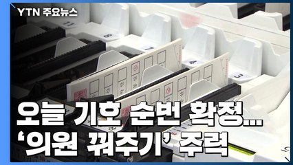 오늘 기호 정해진다...비례정당 '의원 꿔주기' 주력 / YTN
