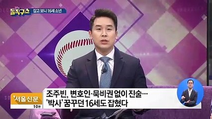 조주빈 도운 사회복무요원 실체는 ‘스토커’