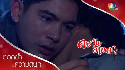 ศิวกรแค้น ศิวัชถูกทำร้าย และตายต่อหน้า!!! | ตอกย้ำความสนุก ตะวันอาบดาว EP.1 | Ch7HD
