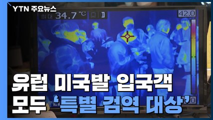 미국발 입국자도 검역 강화...오늘 천8백 명 입국 예정 / YTN