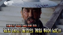 넷플릭스′킹덤2′(KINGDOM2), 해외 언론 극찬! '워킹   데드, 왕좌의 게임 뛰어 넘다!'