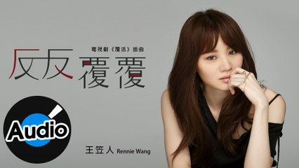 王笠人 Rennie Wang【反反覆覆 Time after time】Official Lyric Video - 電視劇「覆活」插曲