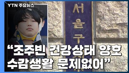 검찰, 조주빈 이틀째 조사..."박사방 개설 경위 집중 추궁" / YTN
