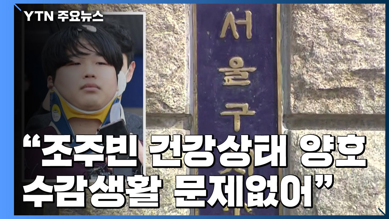 검찰, 조주빈 이틀째 조사..."박사방 개설 경위 집중 추궁" / YTN