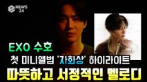 EXO 수호(SUHO), 첫 솔로 앨범 '자화상' 전곡 하이라이트 '따뜻한 서정적 멜로디'