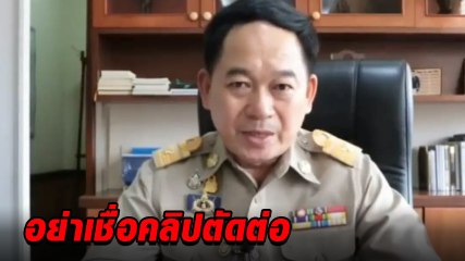 ฟังคลิปจริง ผู้ว่าฯ สุรินทร์กล่าวถึงผู้ป่วยติดเชื้อไวรัสโควิด 19 หลังถูกตัดต่อ