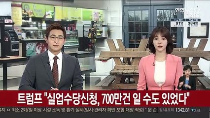 트럼프 "실업수당신청, 700만건 일 수도 있었다"