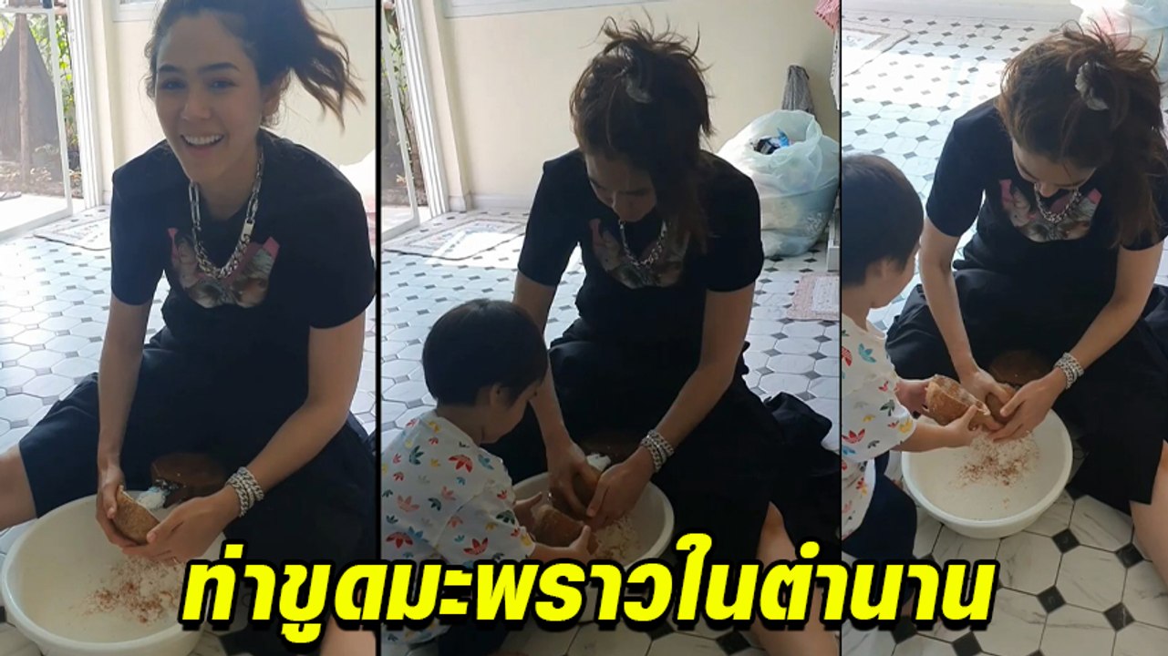 ชมพู่ อารยา ขูดมะพร้าว แซ่บอะไรเบอร์นั้น