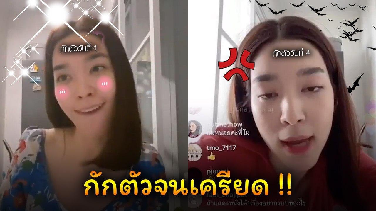 เปิดคลิป โม มนชนก กักตัววันแรก VS ปัจจุบัน คนสงสัย เครียดเพราะแบบนี้ !
