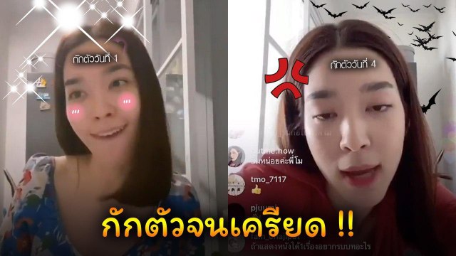 เปิดคลิป โม มนชนก กักตัววันแรก VS ปัจจุบัน คนสงสัย เครียดเพราะแบบนี้ !