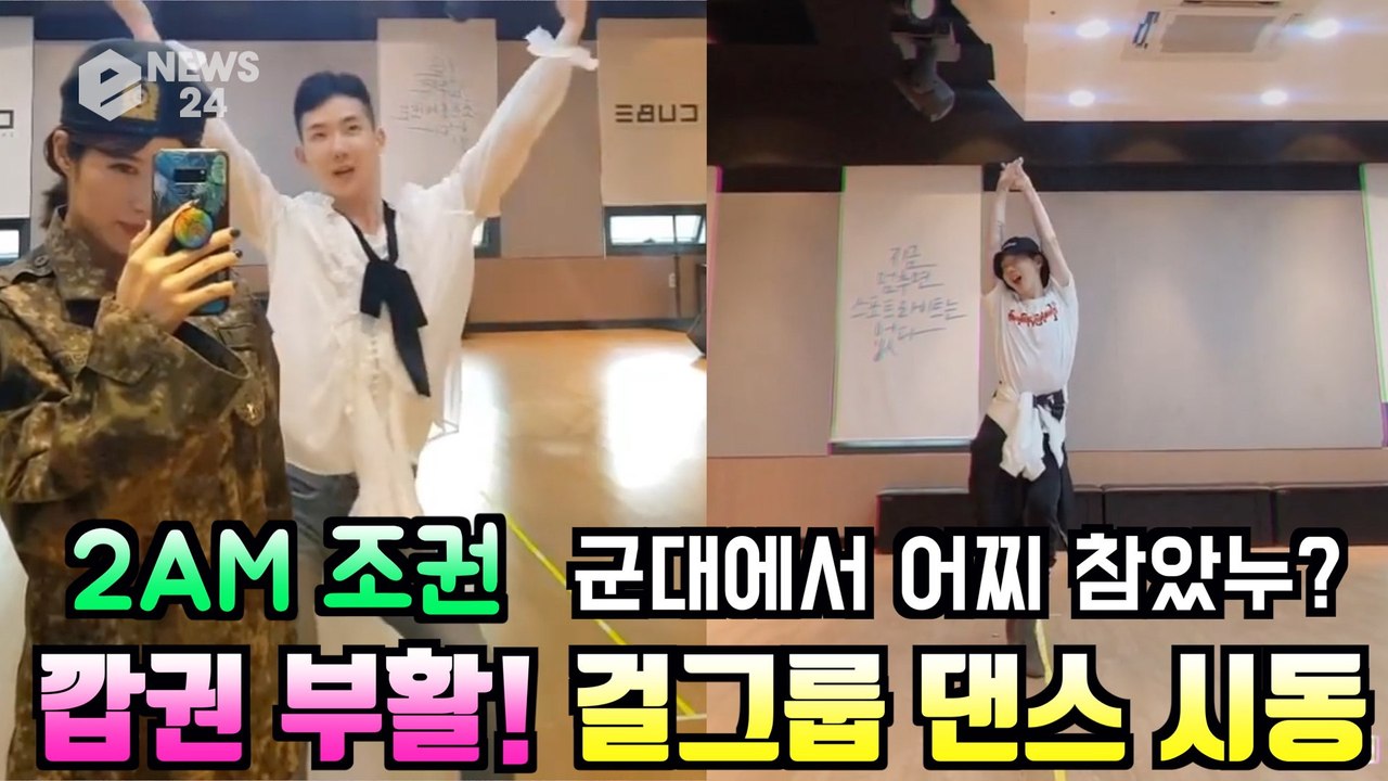 조권,′깝권′ 부활! 군대에서 참았던 걸그룹 댄스 시동 #트와이스#feelspecia...