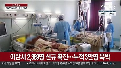 이란 일일 최다 확진·사망…도시 간 이동금지 발령