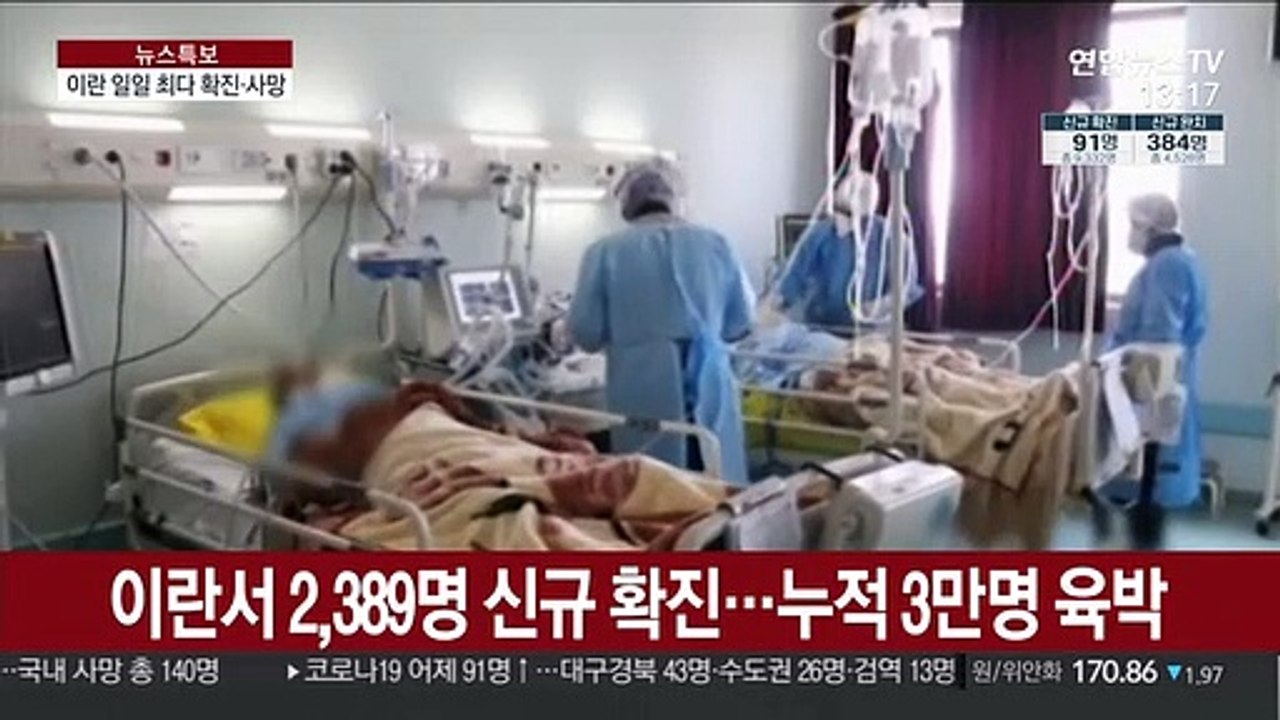 이란 일일 최다 확진·사망…도시 간 이동금지 발령