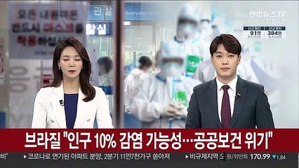 브라질 "인구 10% 감염 가능성…공공보건시스템 위기"