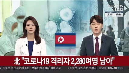 北 "코로나19 격리자 2,280여명 남아"