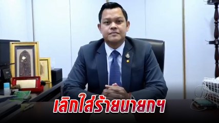 ธนกร โฆษก พปชร. ซัด พิชัย เลิกใส่ร้ายนายกฯ