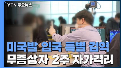 미국발 입국자도 특별 검역...오늘 천8백 명 입국 예정 / YTN
