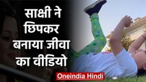 Sakshi Dhoni secretly made video of daughter Ziva Dhoni went viral on social media | वनइंडिया हिंदी