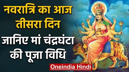 Chaitra Navratri 2020: Navratri तीसरे दिन होती है Maa Chandraghanta की पूजा, अराधना |वनइंडिया हिंदी