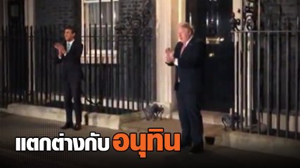 นายกฯ อังกฤษ ปรบมือให้ทีมแพทย์สู้โควิด ชาวเน็ตบอกช่างแตกต่างกับ อนุทิน
