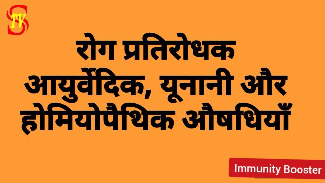 COVID-19 : Immunity Booster Medicines रोग प्रतिरोधक क्षमता ऐसे बढ़ायें Coronavirus से बचें