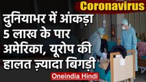 Coronavirus: दुनियाभर में मरीजों का आंकड़ा 5 लाख पार, US में 24 घंटे में  16,000 केस |वनइंडिया हिंदी