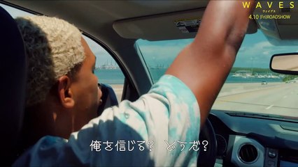 4_10㈮公開『WAVES／ウェイブス』360度回転する圧巻の冒頭映像