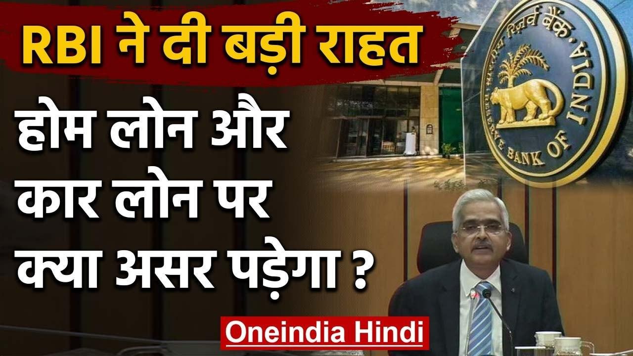 Coronavirus India Lockdown: RBI ने Home और Car Loan वालों को EMI पर दी बड़ी राहत | वनइंडिया हिंदी