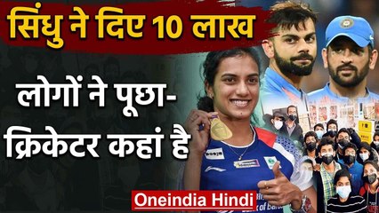 COVID-19: Cricketers trolled after PV Sindhu donated 10 Lakh to fight Coronavirus | वनइंडिया हिंदी