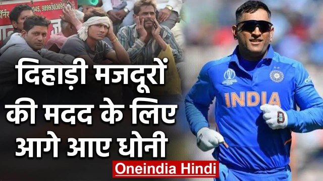 MS Dhoni has donated Rs 1 Lakh for the families of daily wage workers in Pune | वनइंडिया हिंदी