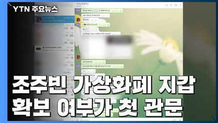 조주빈 범죄수익 처분 우려...검찰, '가상화폐' 기소 전 보전 청구 검토 / YTN