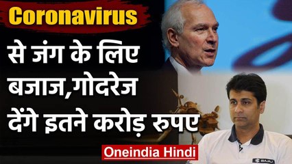 Coronavirus से जंग के लिए आगे आए दानवीर, Bajaj, Godrej ने की ये घोषणा | वनइंडिया हिंदी