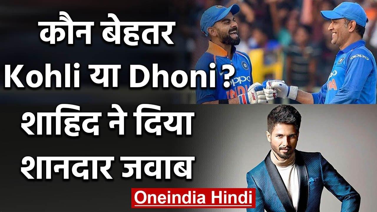 Shahid Kapoor gives an epic reply when asked to pick between MS Dhoni & Virat Kohli |वनइंडिया हिंदी