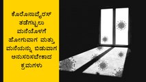Precautions To Take To Avoid Corona Virus Once You Reach Home And Leave Home | Boldsky Kannada