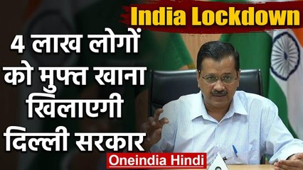 Coroanvirus lockDown day 3: 4 लाख लोगों को मुफ्त खाना खिलाएगी Delhi Government | वनइंडिया हिंदी
