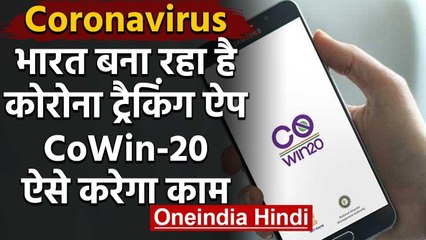India बना रहा है Corona Tracker App CoWin-20, ऐसे करेगा काम | वनइंडिया  हिंदी