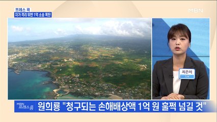 [MBN 프레스룸] 프레스콕 / 자가격리 위반 1억 소송 폭탄