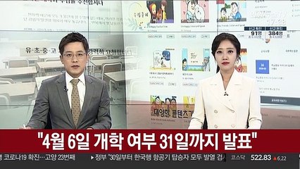 "4월 6일 개학 여부 31일 발표"…원격수업 기준 공개