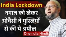 Coronavirus: Lockdown के बीच  Asaduddin Owaisi ने जुमे की नमाज को लेकर की ये अपील | वनइंडिया हिंदी