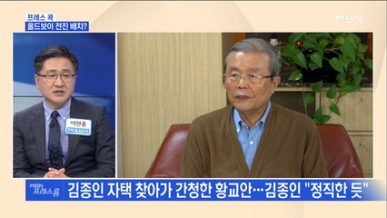[MBN 프레스룸] 프레스콕 / 올드보이 전진배치?