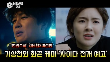 '번외수사' 차태현X이선빈,  기상천외 화끈 케미 '사이다 전개 예고' '찐이야~'