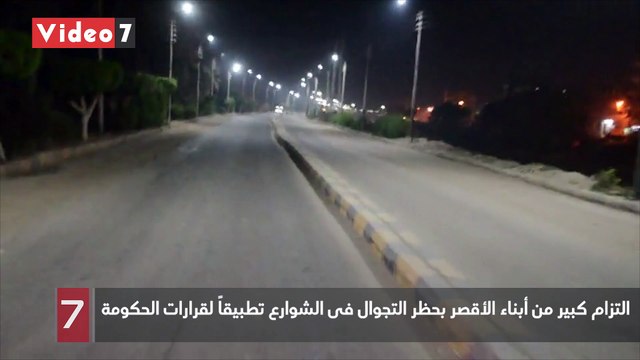 التزام كبير من أبناء الأقصر بحظر التجوال فى الشوارع تطبيقاً لقرارات الحكومة